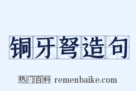 铜牙弩造句是什么意思的图片